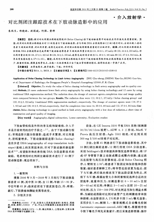 对比剂团注跟踪技术在下肢动脉造影中的应用