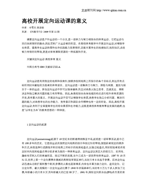 高校开展定向运动课的意义