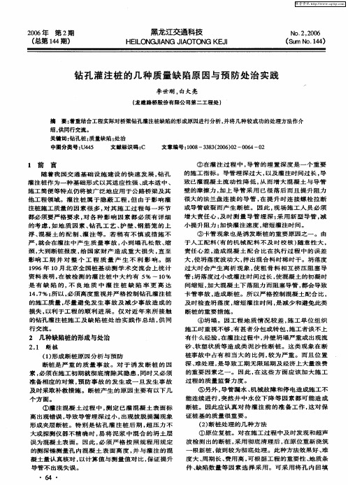 钻孔灌注桩的几种质量缺陷原因与预防处治实践