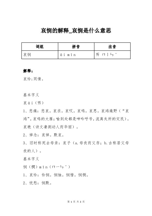 哀悯的解释_哀悯是什么意思