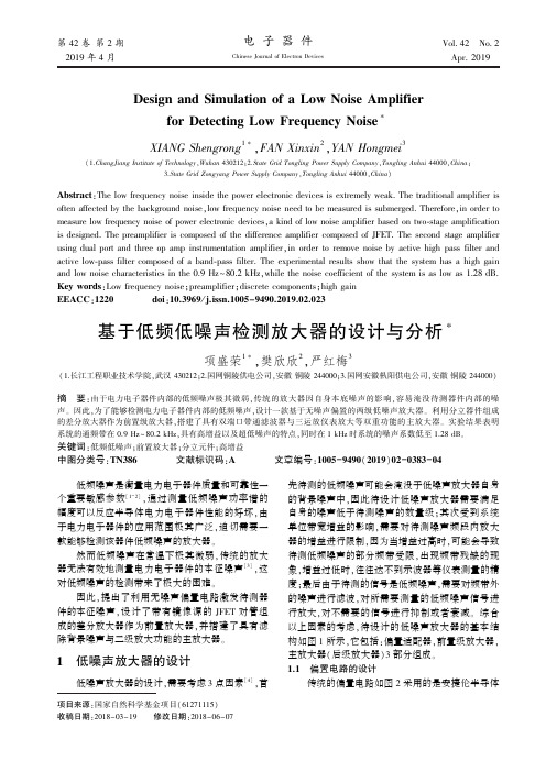 基于低频低噪声检测放大器的设计与分析