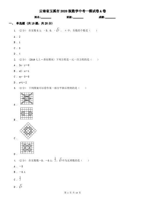 云南省玉溪市2020版数学中考一模试卷A卷