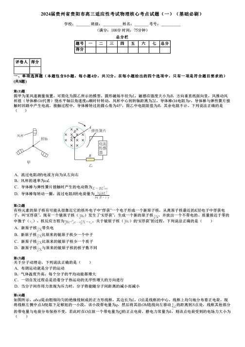 2024届贵州省贵阳市高三适应性考试物理核心考点试题(一)(基础必刷)