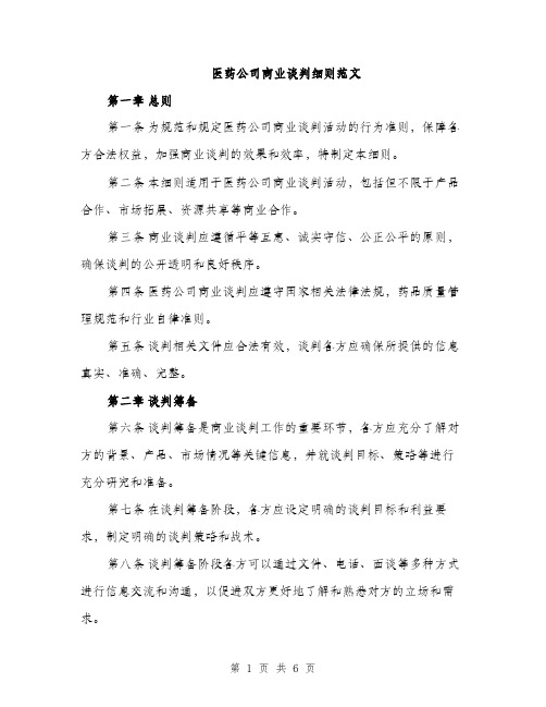 医药公司商业谈判细则范文（二篇）