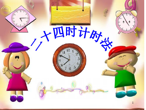 苏教版 24时计时法ppt课件