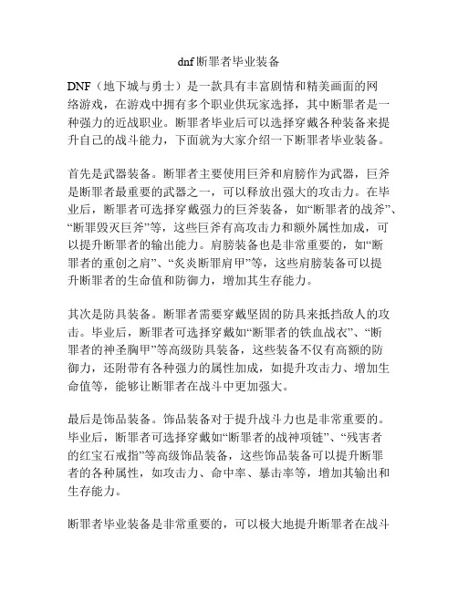 dnf断罪者毕业装备