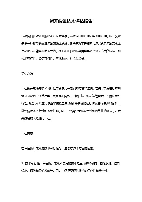 新开航线技术评估报告