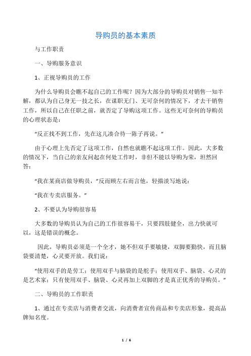 导购员的基本素质