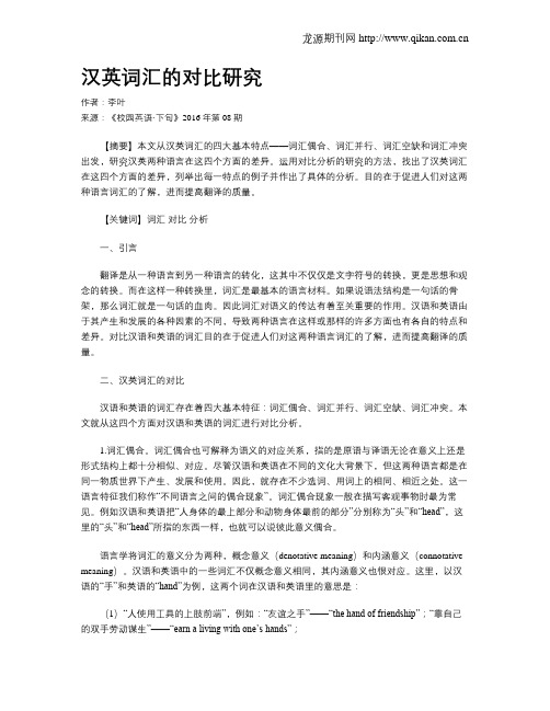 汉英词汇的对比研究