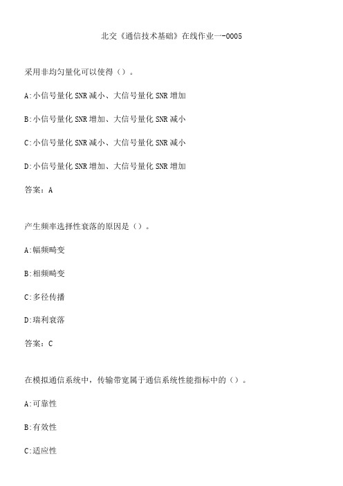 北交《通信技术基础》在线作业一-0005.AAFC72F6-634A-4261-B6F3-91E05E5FE556(总10页)