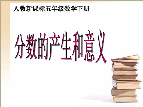 人教版新课标五年级下册《分数的产生和意义》ppt