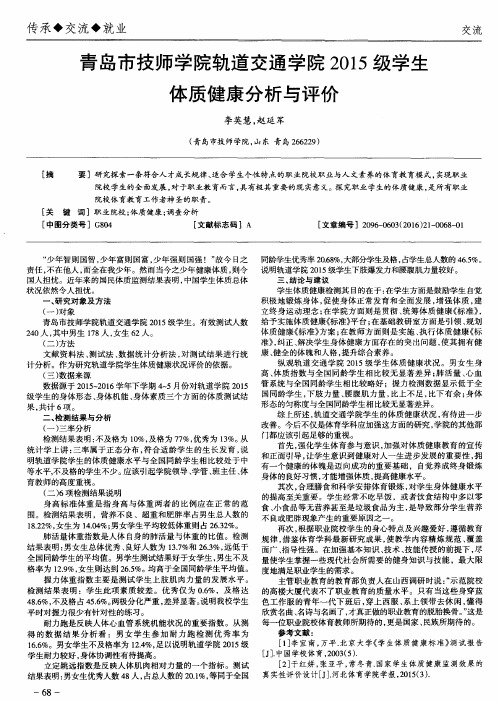 青岛市技师学院轨道交通学院2015级学生体质健康分析与评价