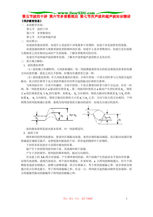 第五节波的干涉第六节多普勒效应第七节次声波和超声波知识精.