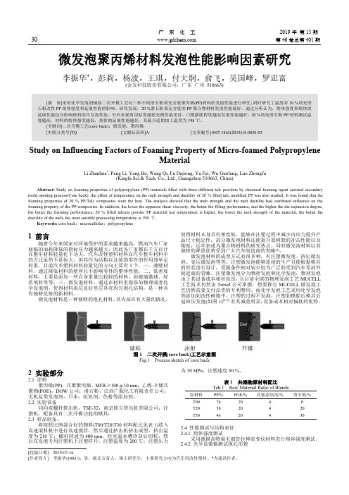 微发泡聚丙烯材料发泡性能影响因素研究