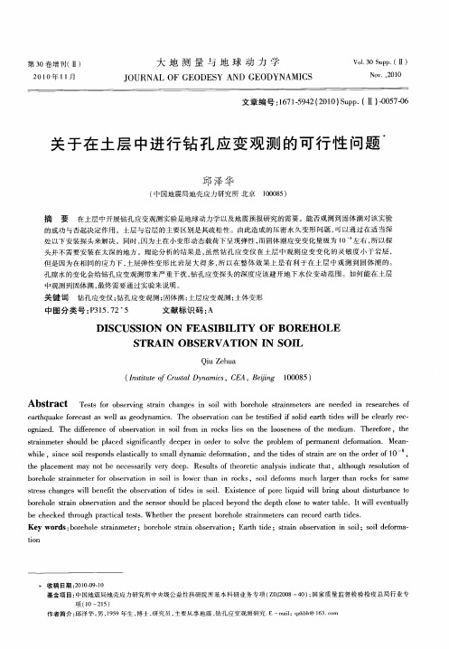 关于在土层中进行钻孔应变观测的可行性问题