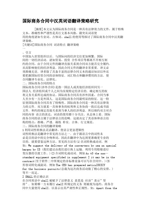 国际商务合同中汉英词语翻译策略研究