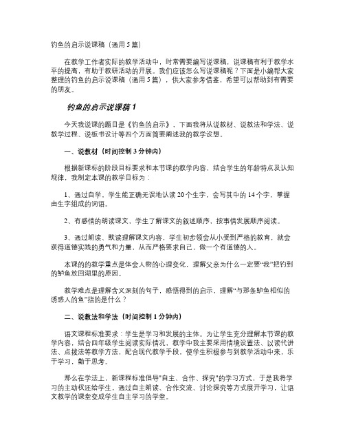 钓鱼的启示说课稿