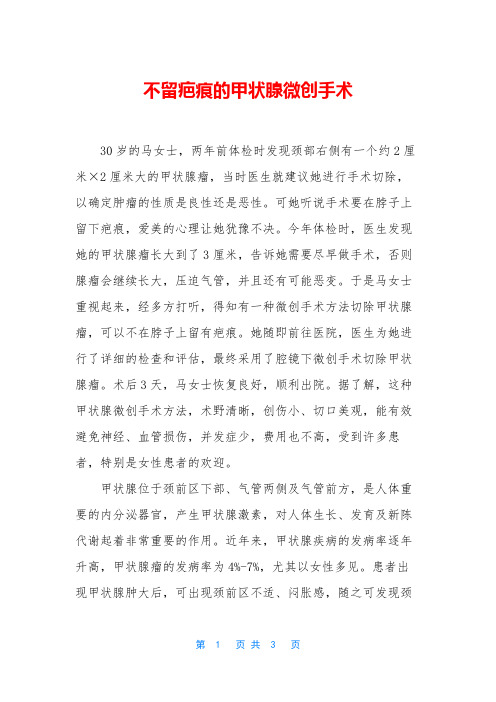 不留疤痕的甲状腺微创手术