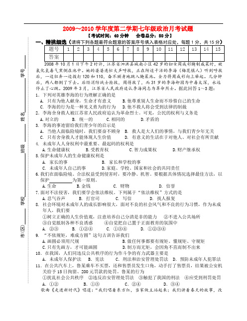 ～七年级政治第二学期月考试题苏教版