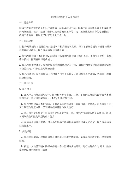 网络工程师的个人工作计划