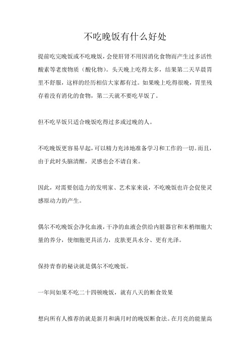 不吃晚饭有什么好处