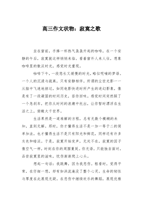 高三作文状物：寂寞之歌