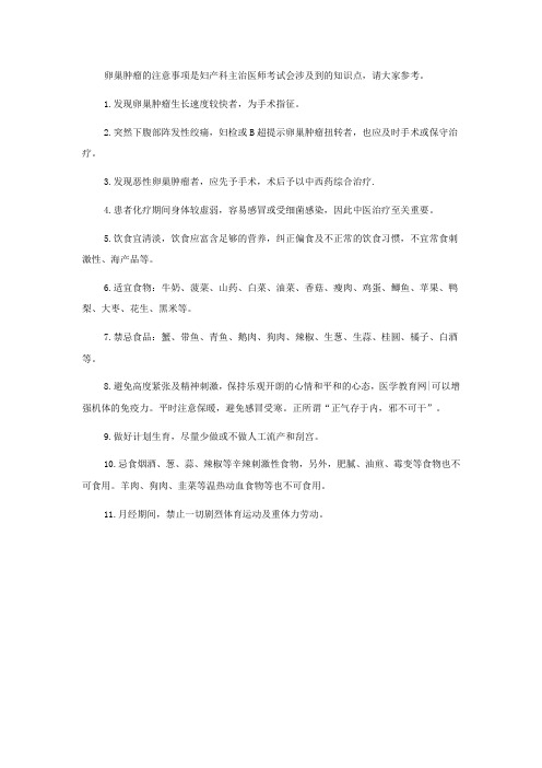 卵巢肿瘤的注意事项-妇产科主治医师考试知识点