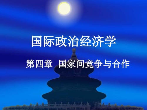 国际政治经济学—第四章