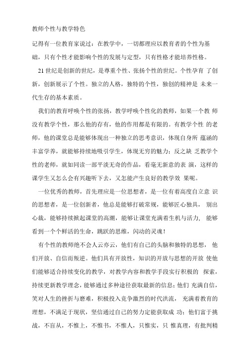 教师个性与教学特色