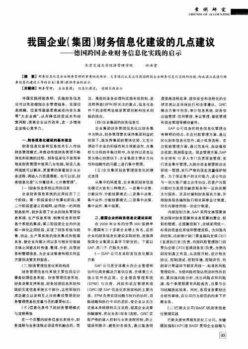 我国企业(集团)财务信息化建设的几点建议——德国跨国企业财务信息化实践的启示