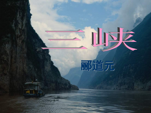 《三峡》课件03