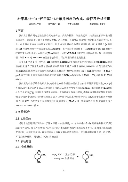 6-甲基-2-(α-羟甲基)-1H-苯并咪唑的合成、表征及分析应用