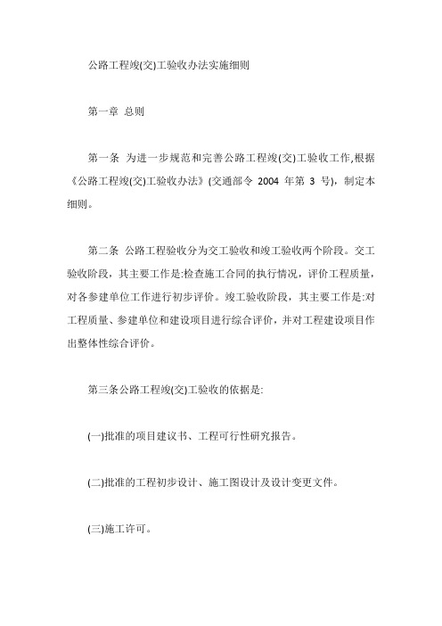 公路工程竣(交)工验收办法实施细则【最新】