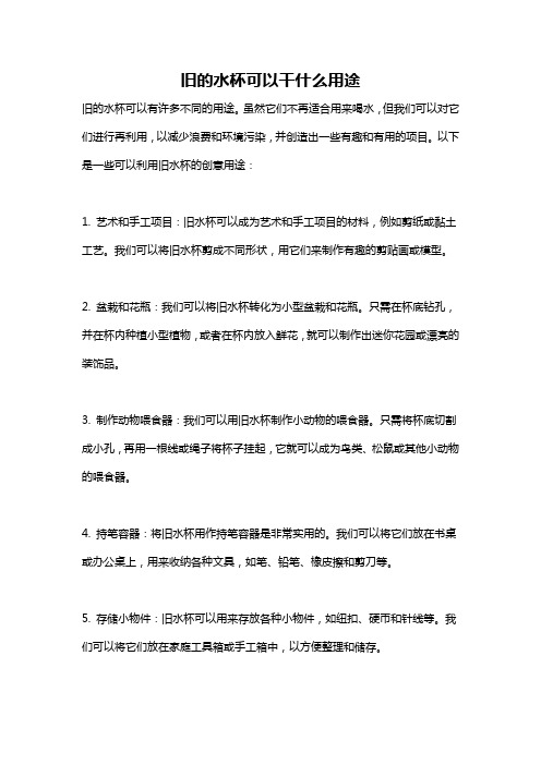 旧的水杯可以干什么用途
