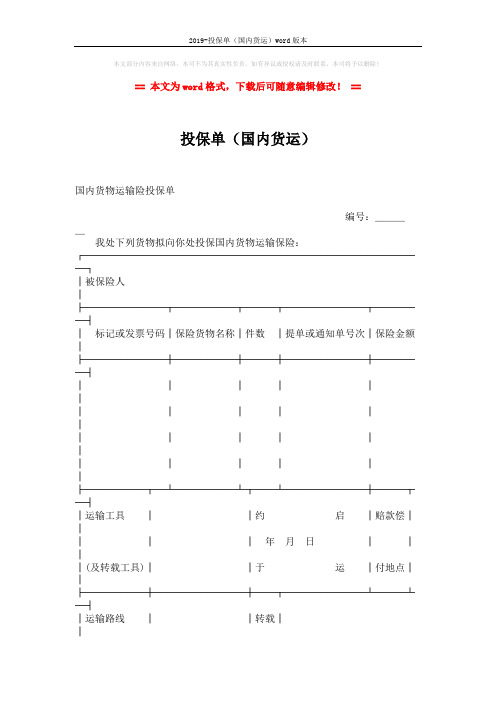 2019-投保单(国内货运)word版本 (2页)