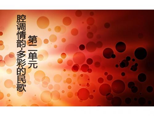 腔调情韵--多彩的民歌