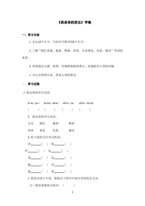 最新冀教版小学语文二年级上册《我是你的朋友》优秀学案(精品)