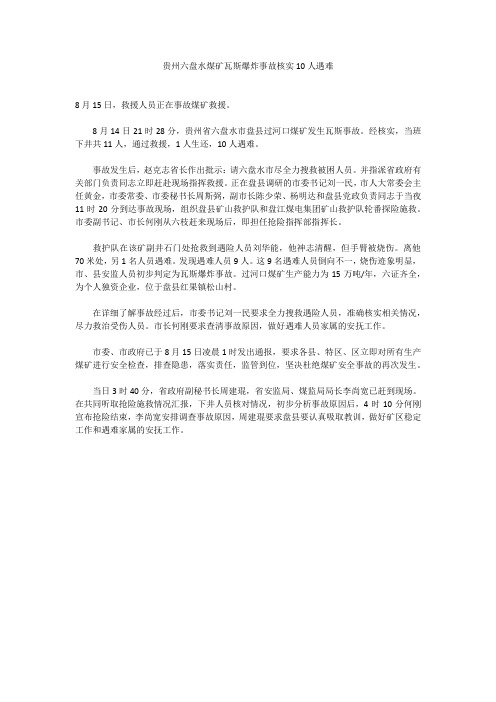 贵州六盘水煤矿瓦斯爆炸事故核实10人遇难