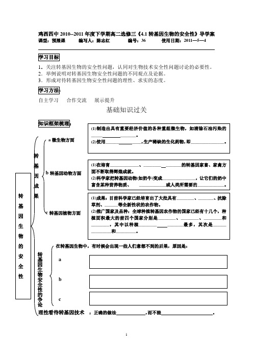 2011.5.4科研室 转基因生物的安全性
