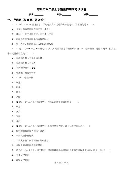 郑州市八年级上学期生物期末考试试卷