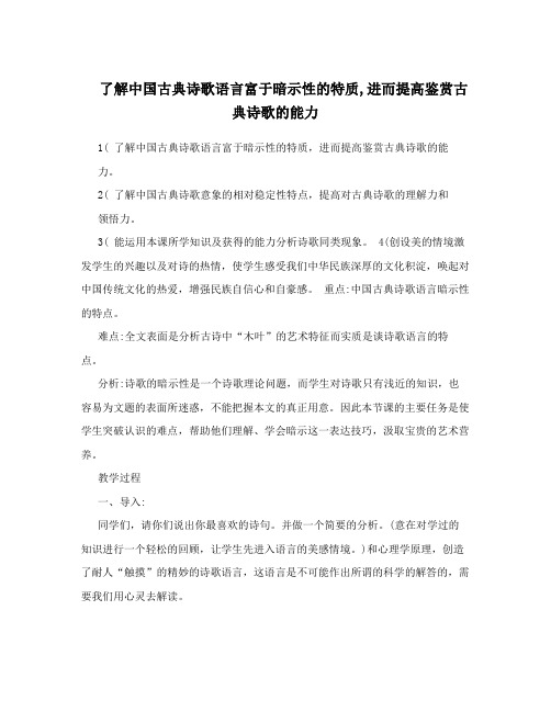 了解中国古典诗歌语言富于暗示性的特质,进而提高鉴赏古典诗歌的能力