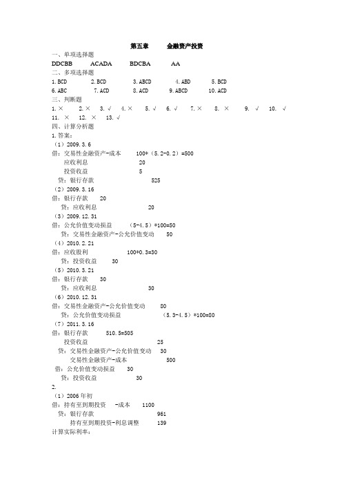 中财第5章  金融资产投资答案
