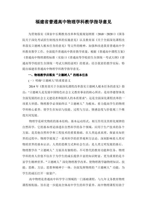 福建普通高中物理学科教学指导意见