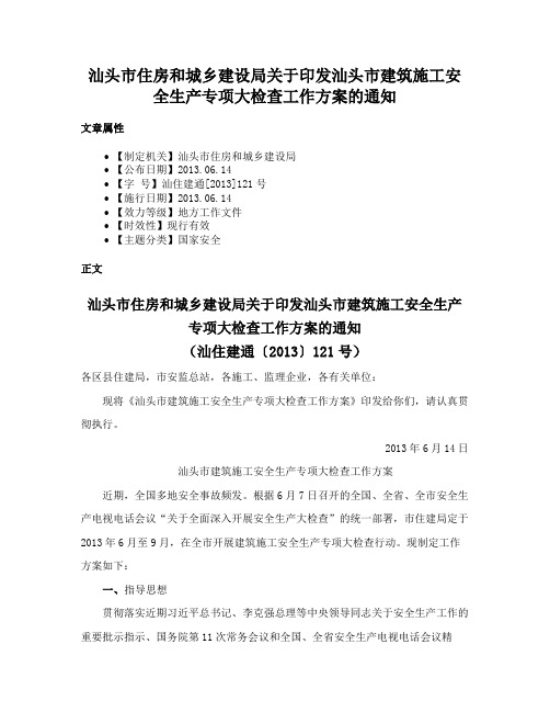 汕头市住房和城乡建设局关于印发汕头市建筑施工安全生产专项大检查工作方案的通知