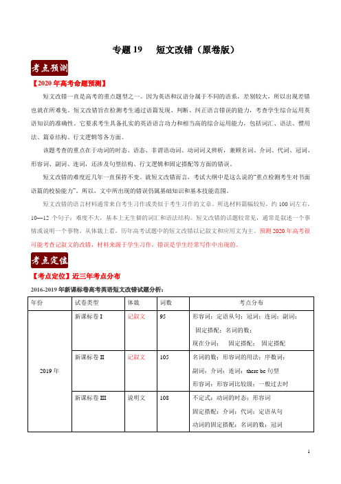 专题19 短文改错(原卷版)