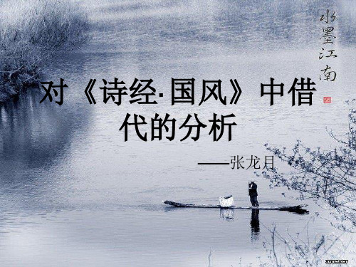 对《诗经·国风》中借代的分析 共30页