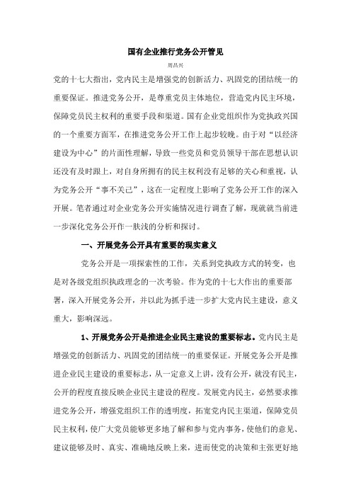 国有企业推行党务公开管见