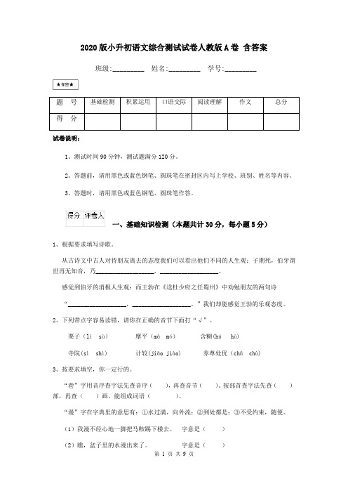 2020版小升初语文综合测试试卷人教版A卷 含答案