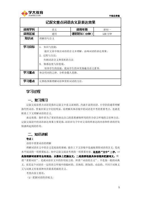 初一语文第2讲学案记叙文重点词语含义及表达效果解析