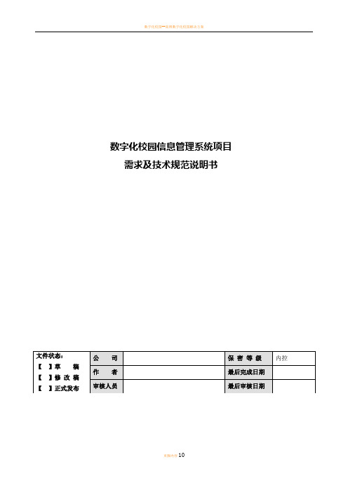 数字化校园信息管理系统需求及技术规范说明书